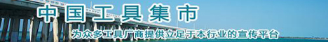 中国工具集市