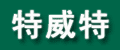 �ɶ��⻪��ᵶ�����޹�˾