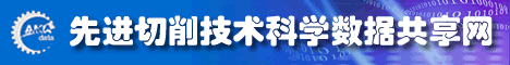 先进切削技术科学数据共享网